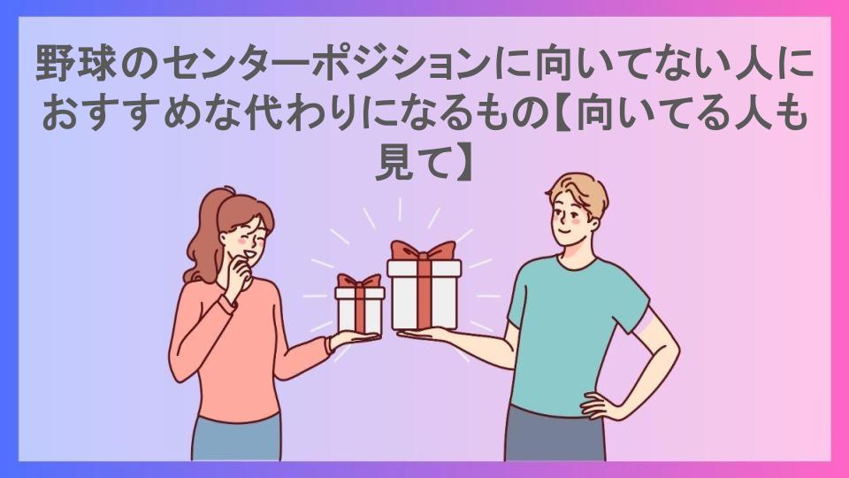 野球のセンターポジションに向いてない人におすすめな代わりになるもの【向いてる人も見て】